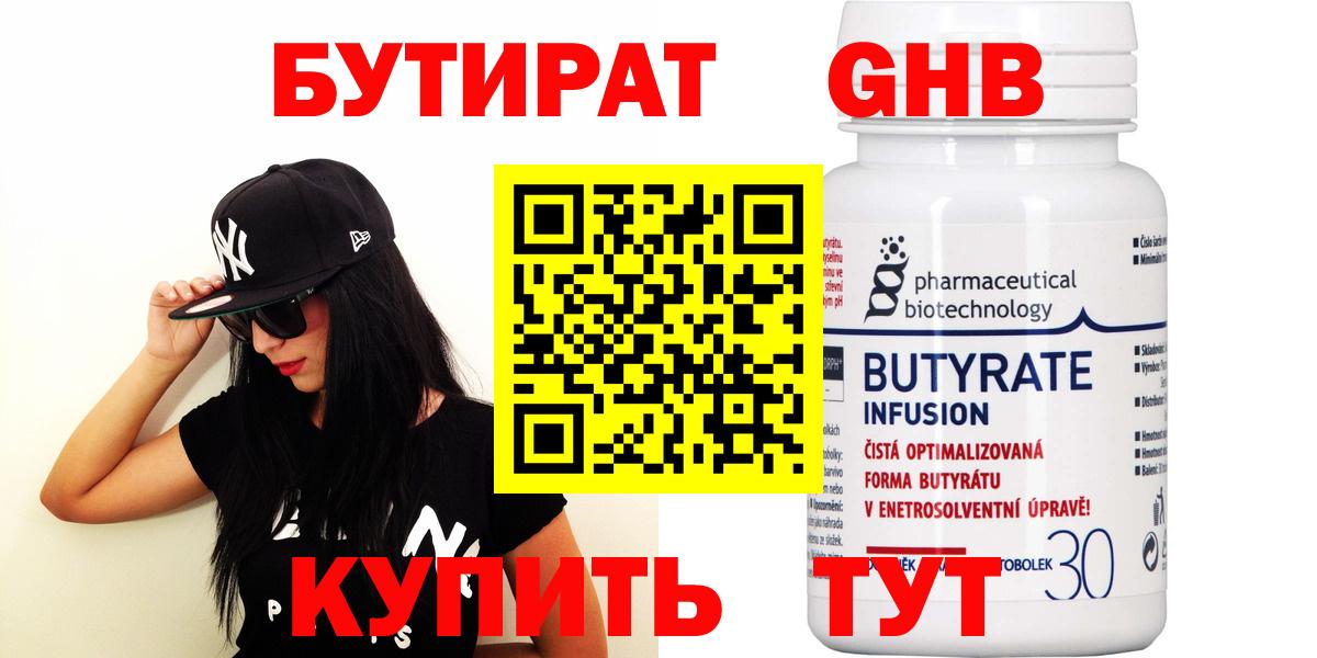 БУТИРАТ оксибутират Шали